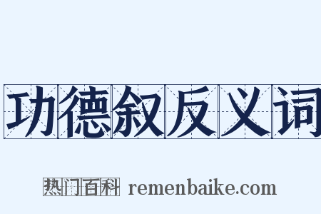 功德叙反义词是什么意思的图片